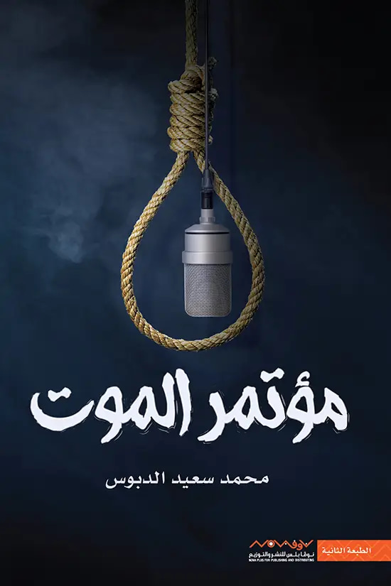 مؤتمر الموت 