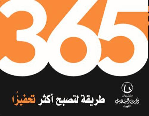 365 طريقة لتصبح اكثر تحفيزا