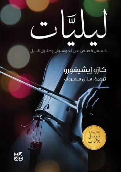 ليليات  خمس قصص عن الموسيقى وحلول الليل
