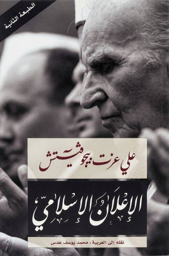 الإعلان الإسلامي