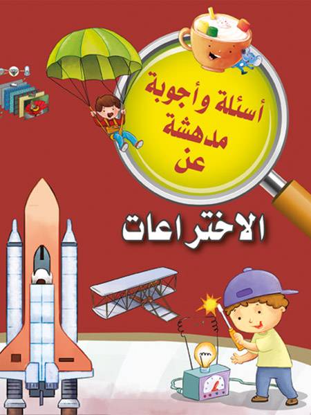 أسئلة و أجوبة مدهشة عن الاختراعات