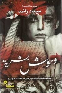 وحوش بشرية