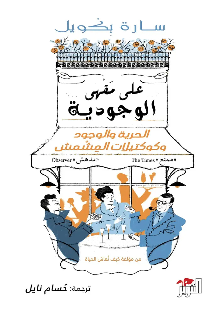على مقهى الوجودية 