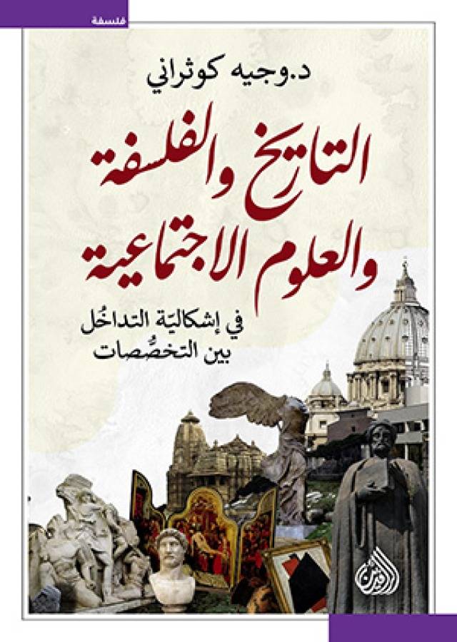 التاريخ و الفلسفة و العلوم الاجتماعية