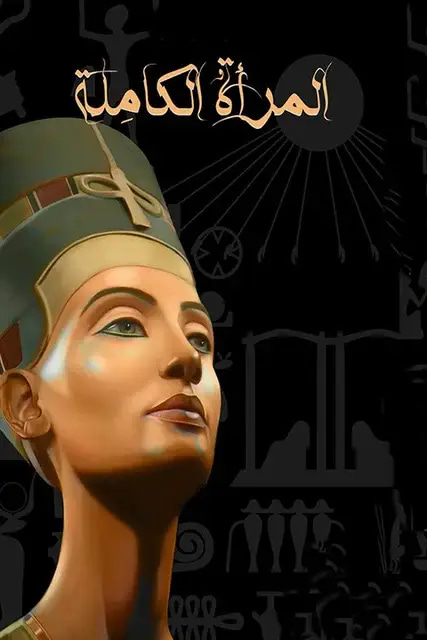 المرأة الكاملة