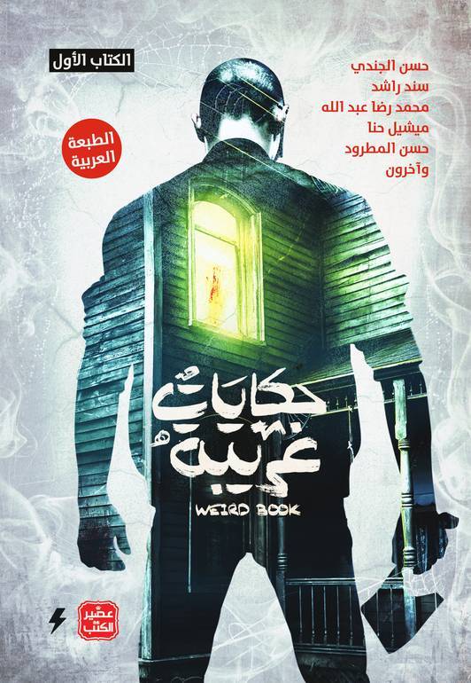 حكايات غربية  WEIRD BOOK