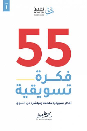 55 فكرة تسويقية