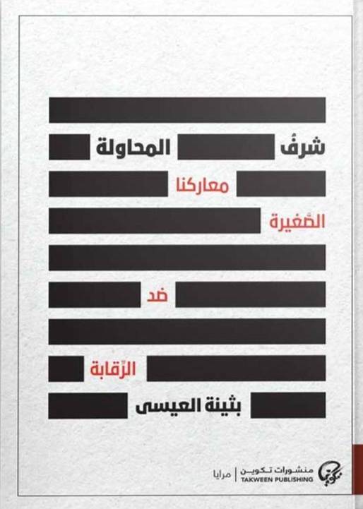 شرف المحاولة: معاركنا الصَّغيرة ضد الرِّقابة