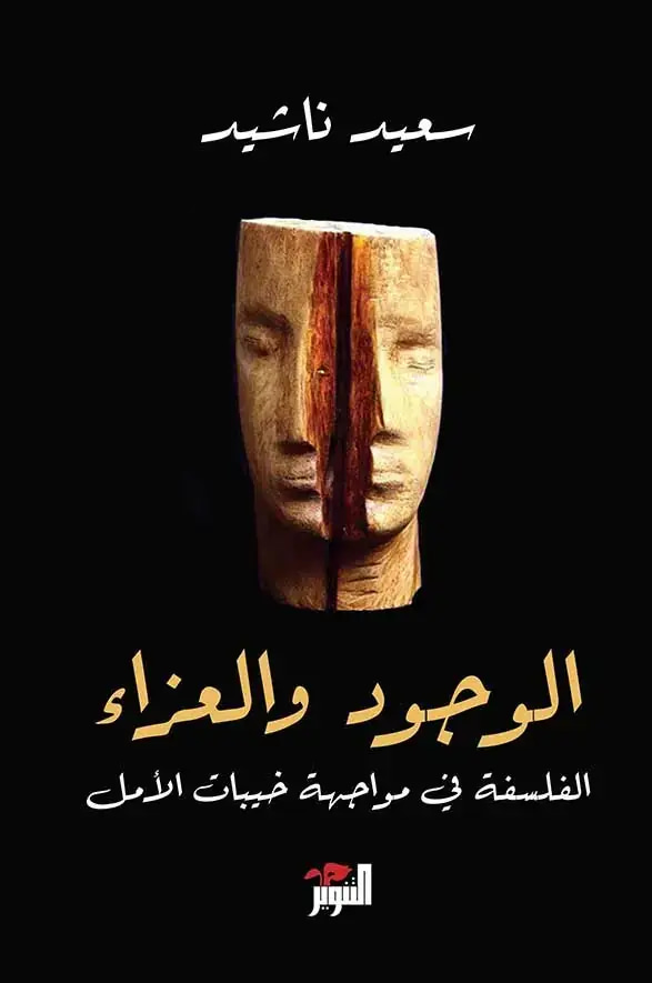 الوجود و العزاء 