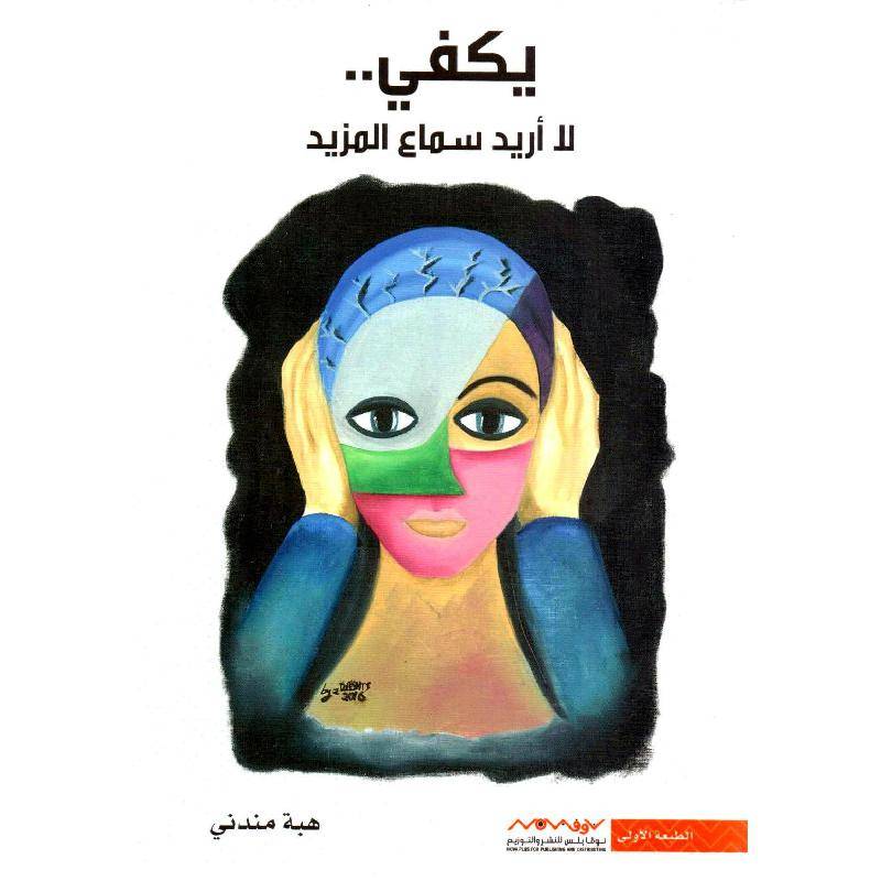 يكفي لا أريد سماع المزيد
