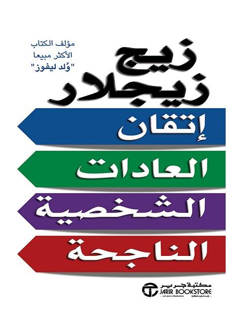 إتقان العادات الشخصية الناجحة 
