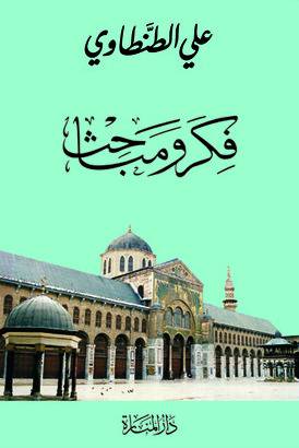 فكر ومباحث