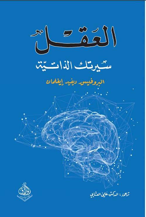 كتاب العقل سيرتك الذاتية