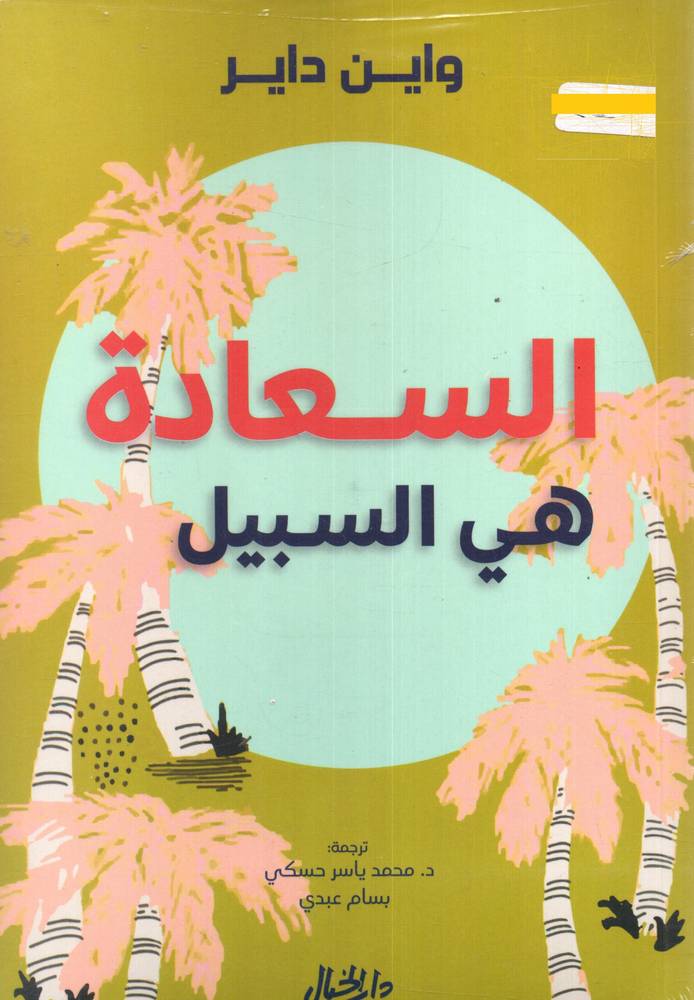 السعادة هي السبيل