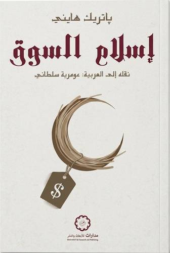 إسلام السوق