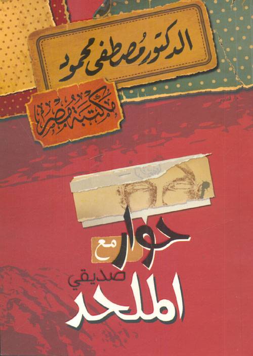 حوار مع صديقي الملحد