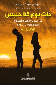 ذات يوم كنا حبيبين 
