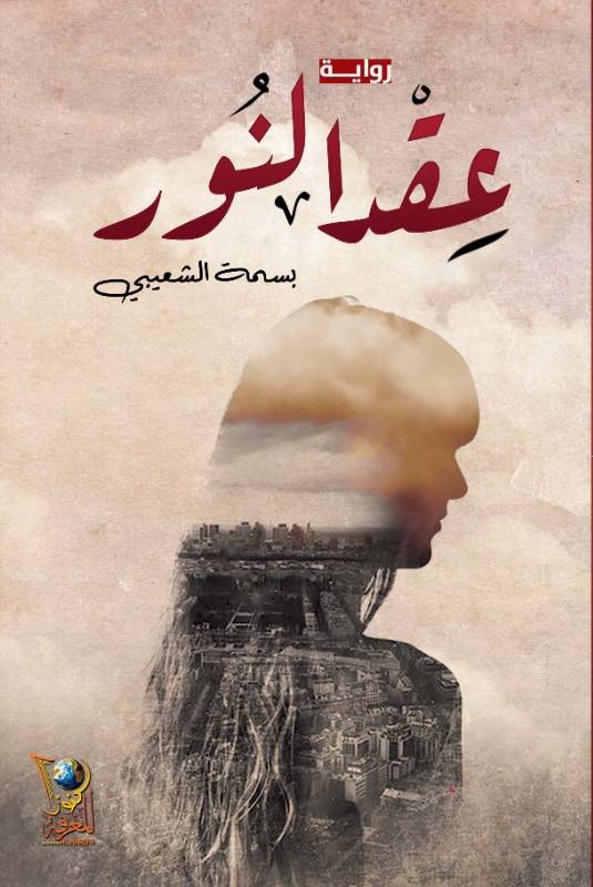 عقد النور