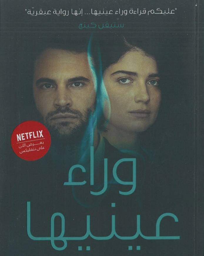 وراء عينيها