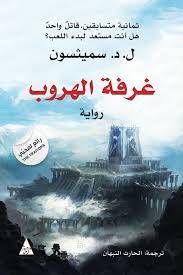 غرفة الهروب