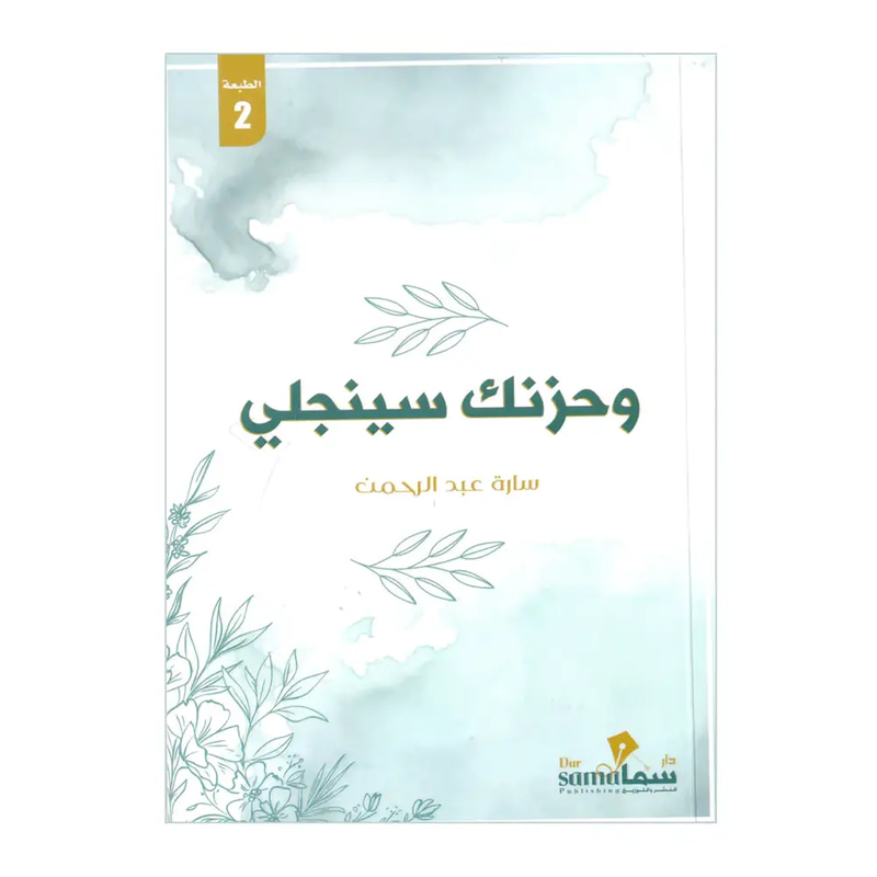 وحزنك سينجلي