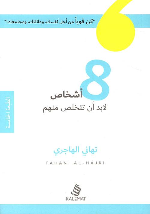 8 أشخاص لابد أن تتخلص منهم