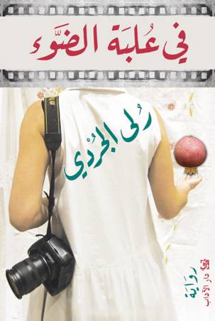في علبة الضوء 