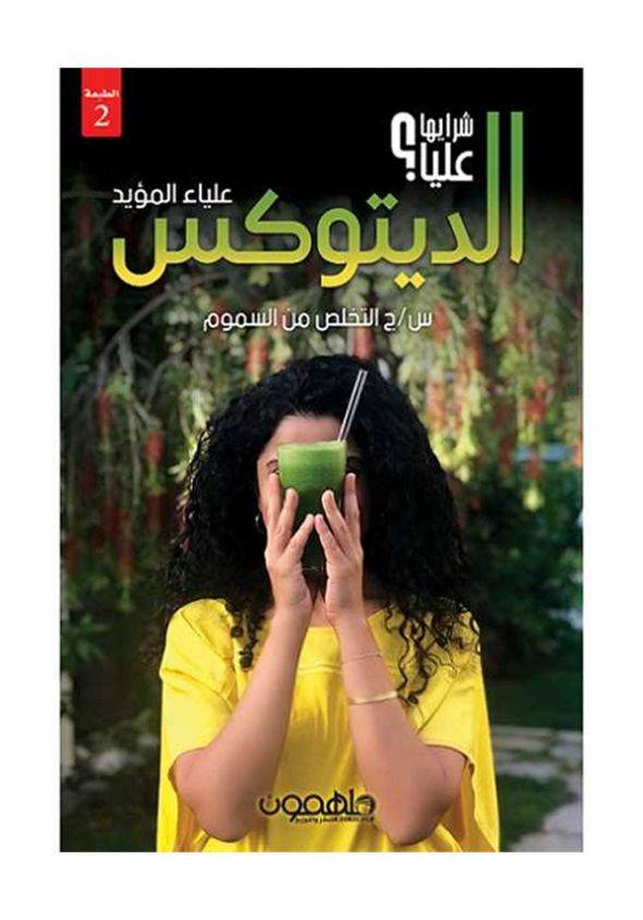 الديتوكس