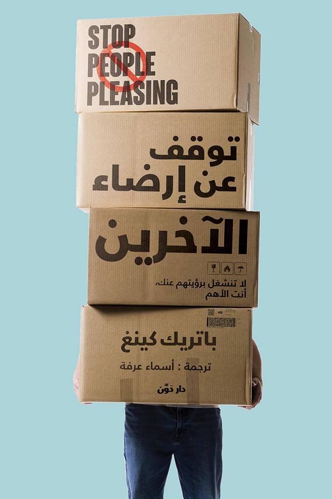 توقف عن إرضاء الآخرين