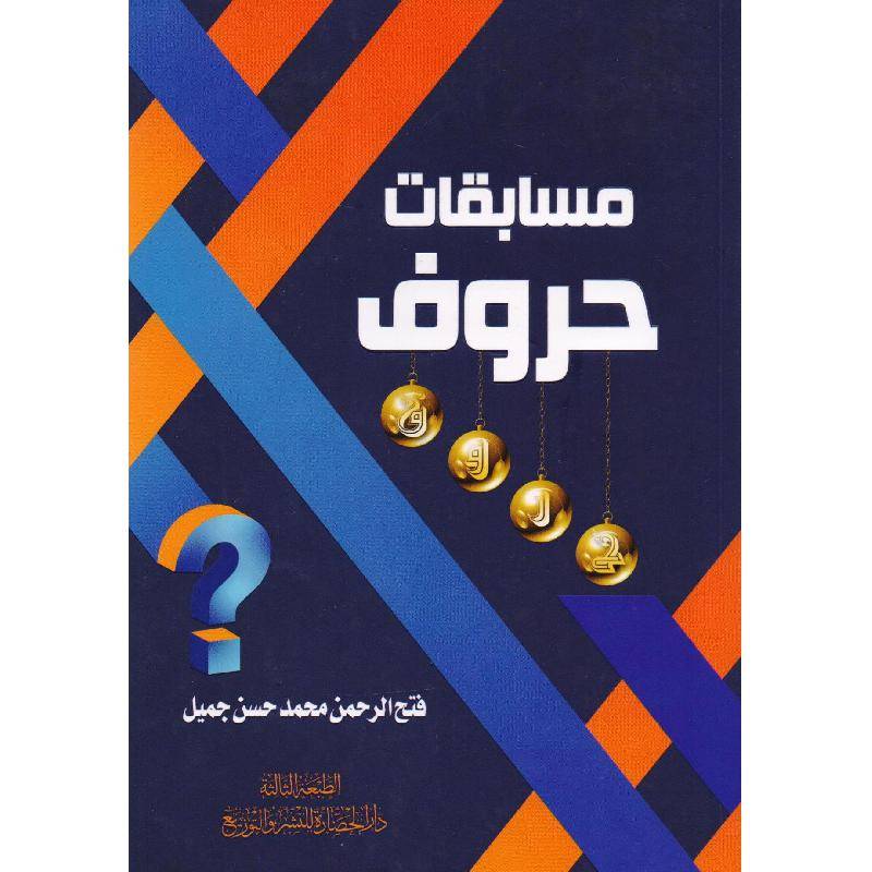 مسابقات حروف