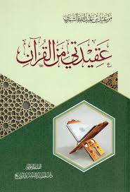 عقيدتي من القران 