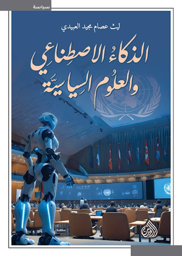  الذكاء الاصطناعي والعلوم السياسية