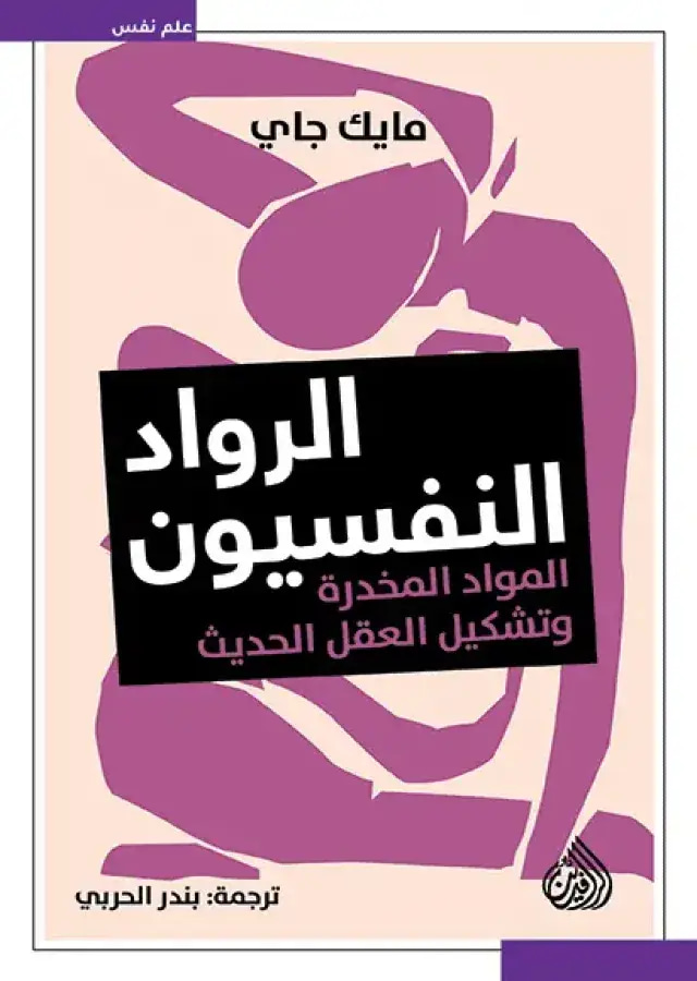الرواد النفسيون 