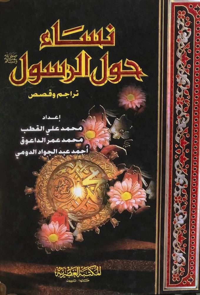 نساء حول الرسول  تراجم وقصص