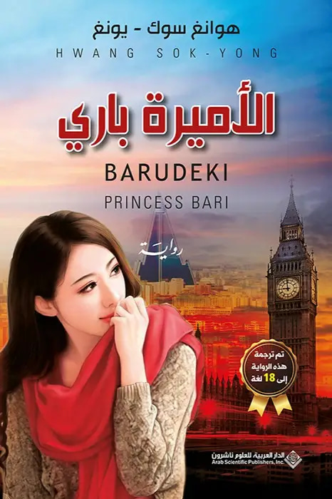 الأميرة باري 