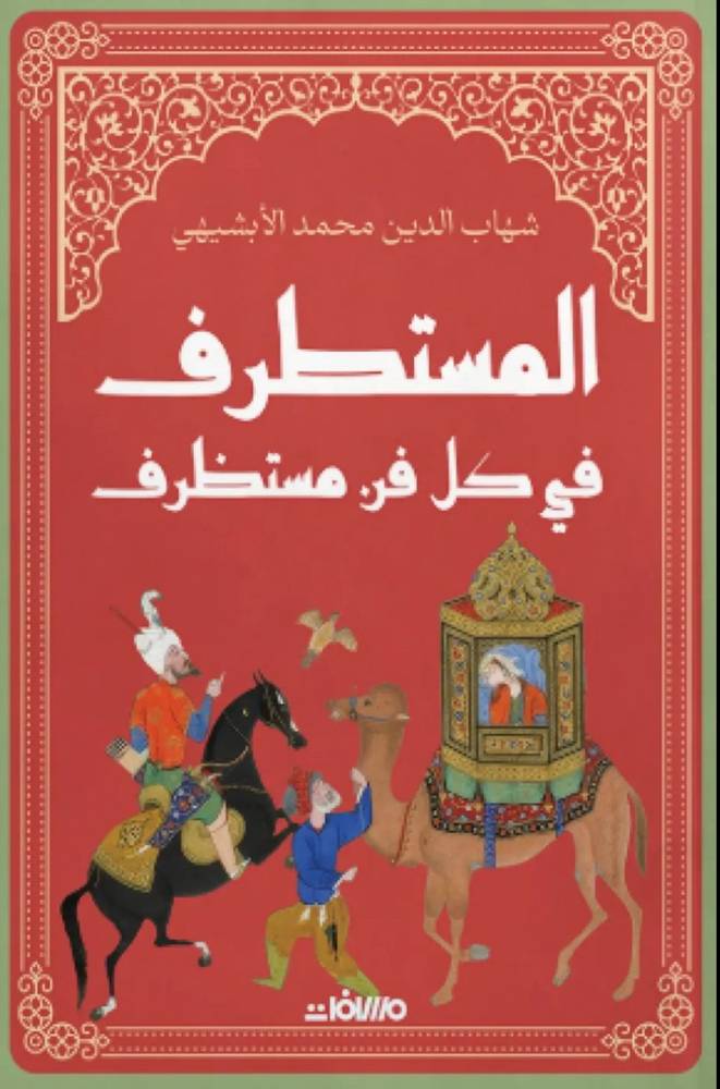 المستطرف في كل فن مستظرف