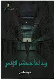 وداعا معشر الإنس