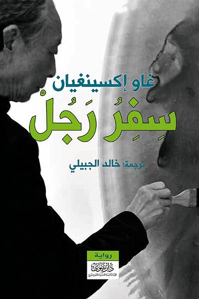 سِفر رجل
