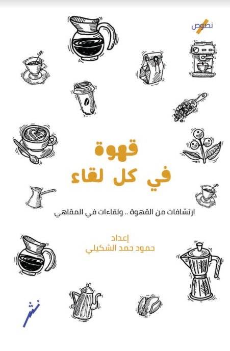 قهوة في كل لقاء