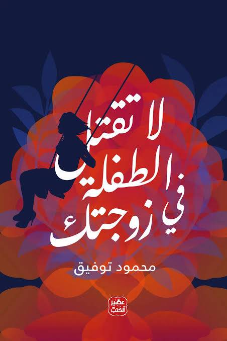 لا تقتل الطفلة في زوحتك