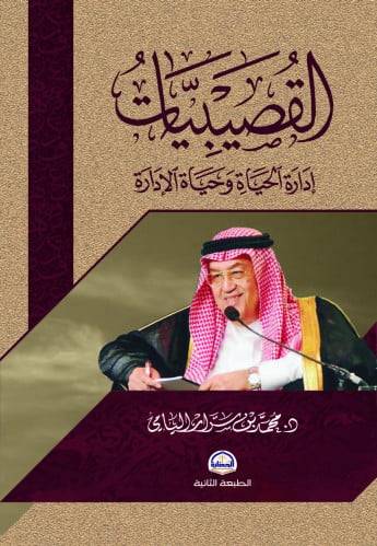 القصيبيات إدارة الحياة وحياة الإدارة