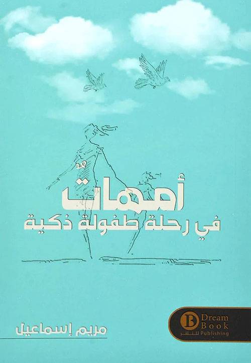 أمهات في رحلة طفولة ذكية