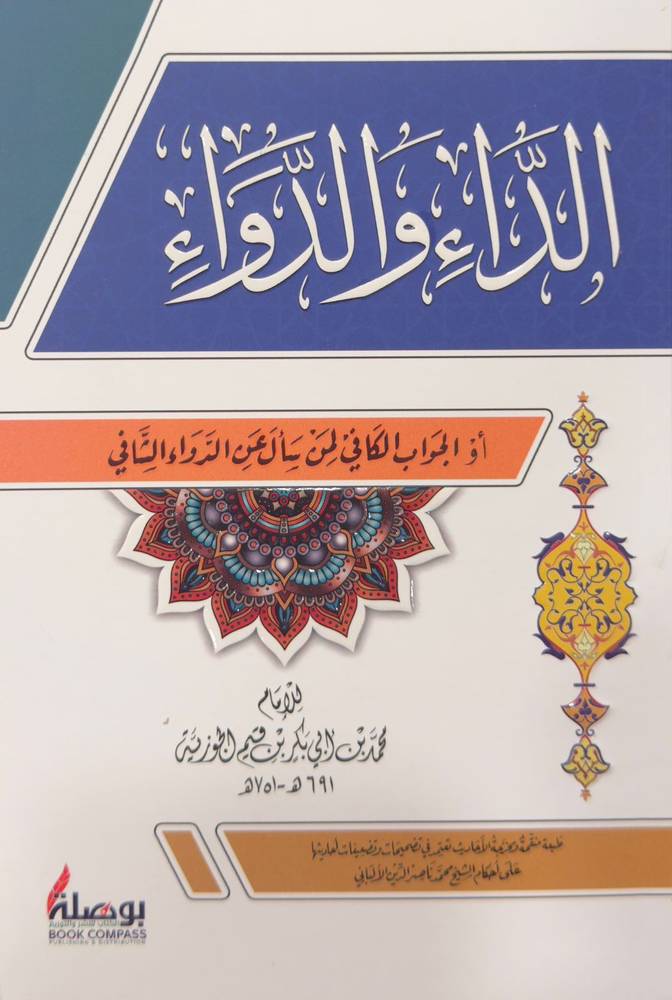 الداء والدواء