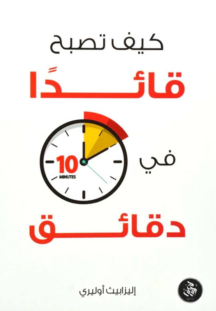 كيف تصبح قائد في 10 دقائق 