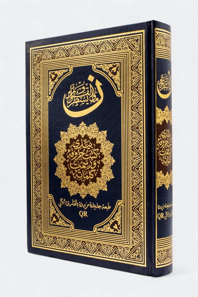 مصحف ن - بيدي كتبت حروفه ورسمت كلماته