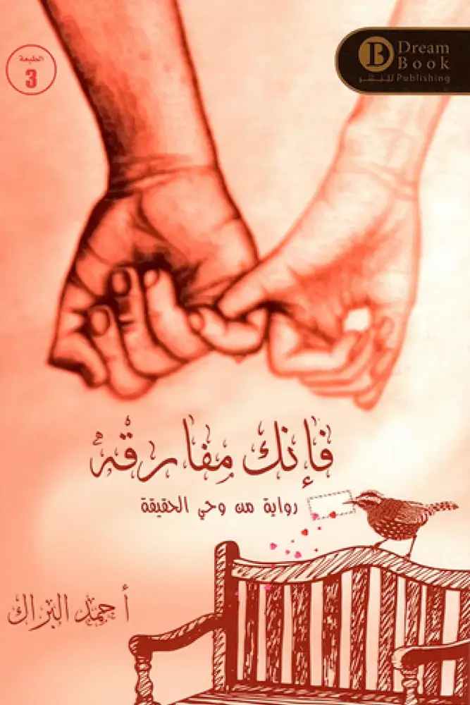 فأنك مفارقة