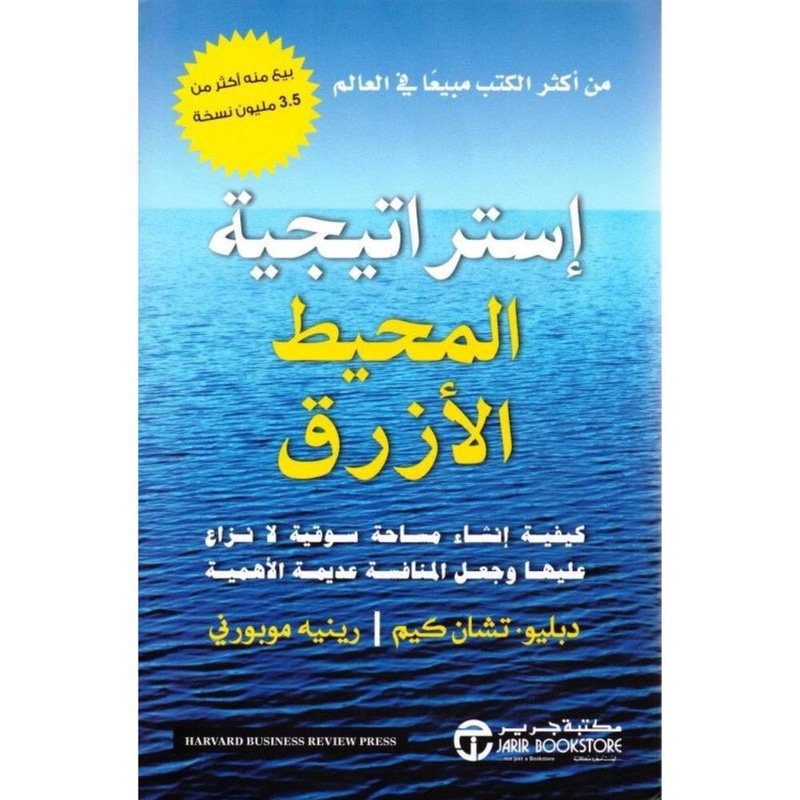 ‏إستراتيجية المحيط الأزرق