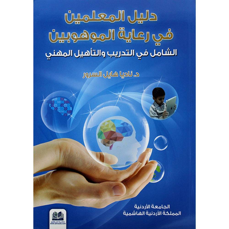 دليل المعلمين في رعاية الموهوبين الشامل في التدريب والتأهيل المهني