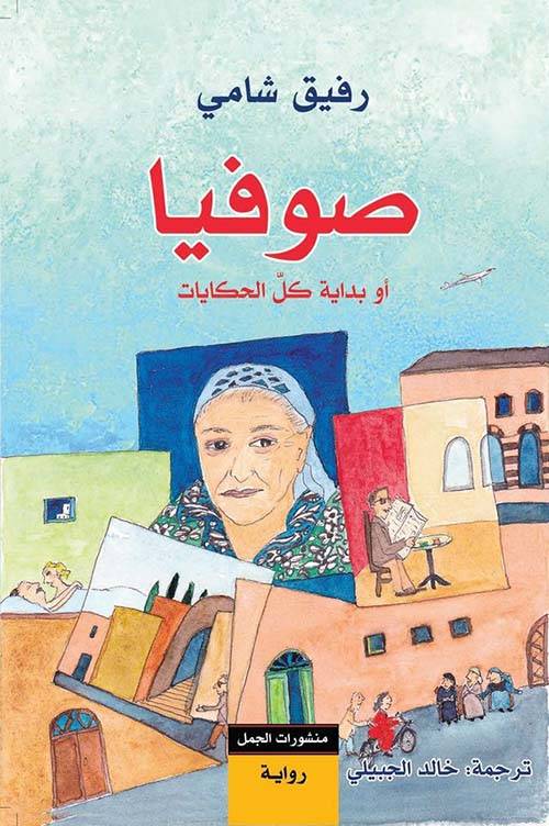 صوفيا أو بداية كل الحكايات 