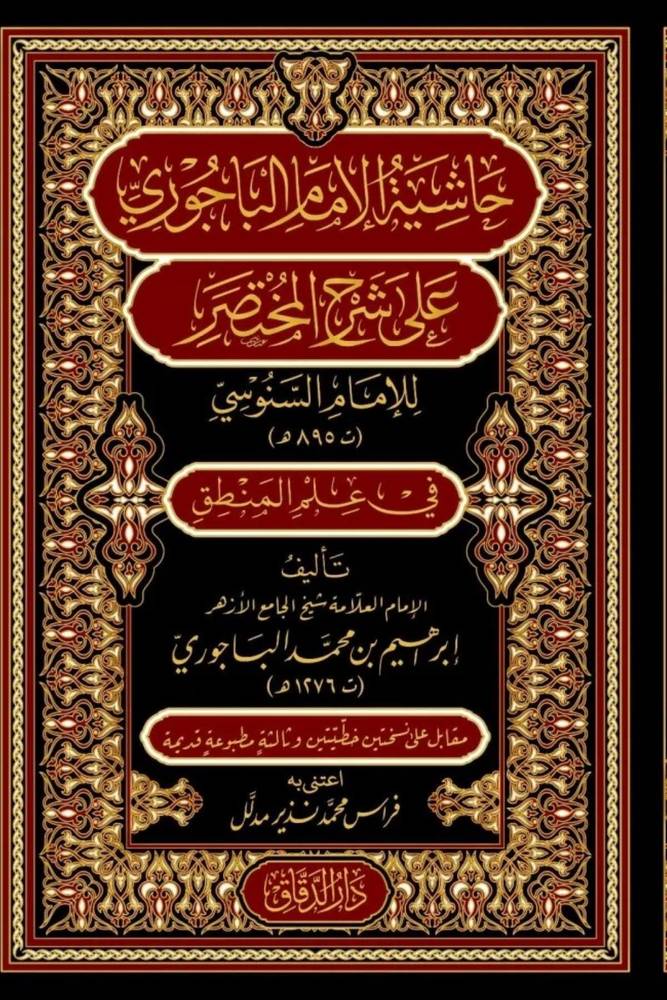 حاشية الامام الباجوري على شرح المختصر في علم المنطق